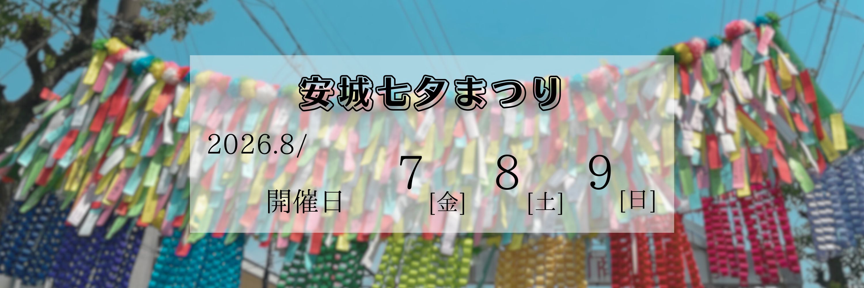安城七夕まつり